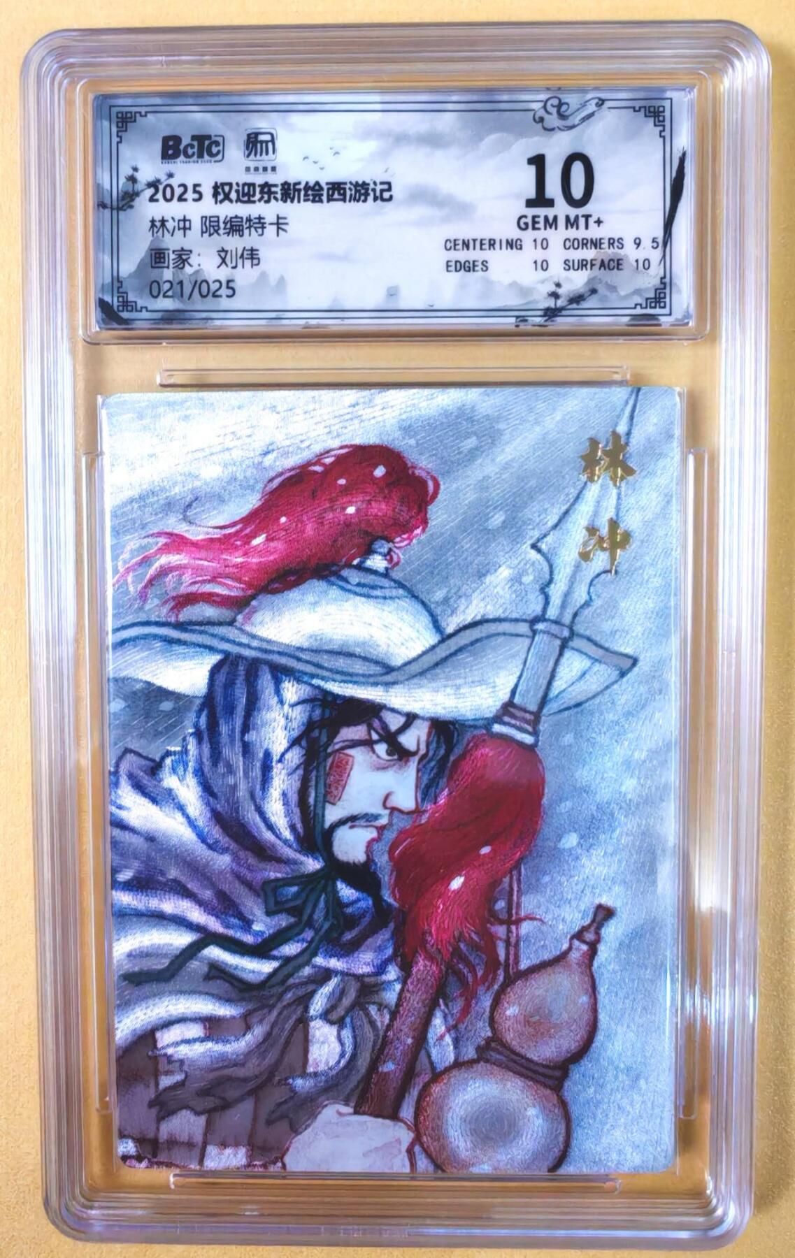 趣卡卡拍No.19期（无佣金免手续费，分享成交有奖） 【联名评级，限编评级卡】昆仑万象-刘伟 豹子头 林冲 限编评级卡（限编021/025）