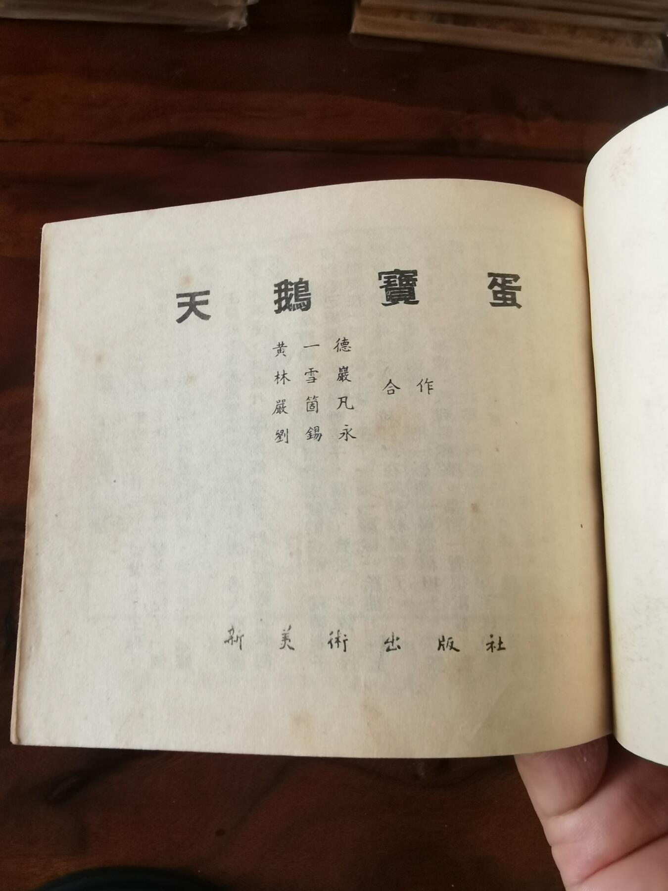 2026年2月22日连环画拍卖会 天鹅宝蛋1954年60开