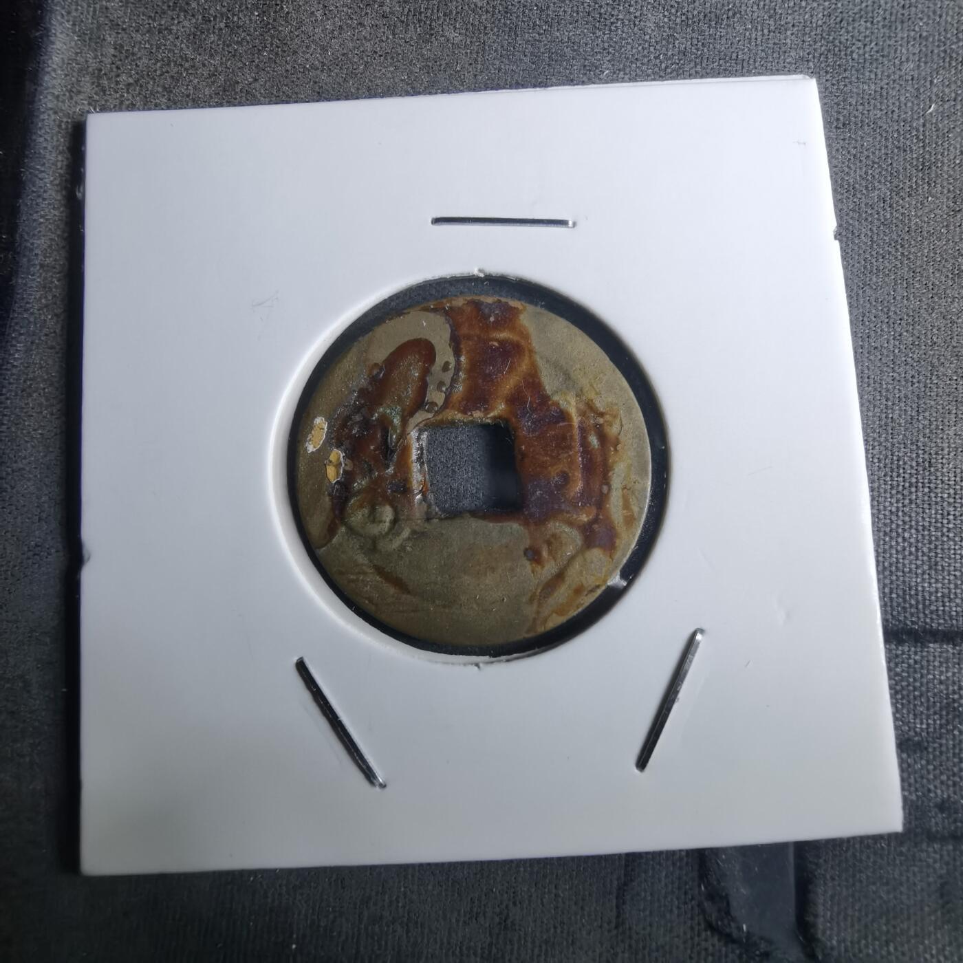 沼泽如烟--第916场 咸丰通宝