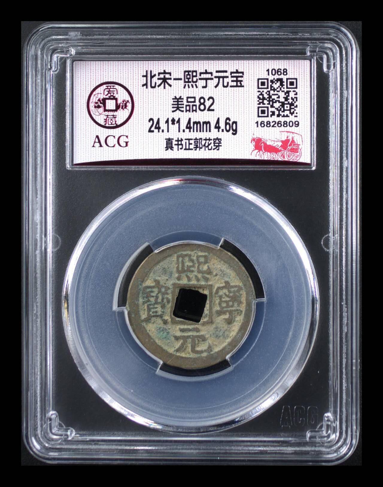 爱藏评级—北宋—熙宁元宝—真书正郭花穿