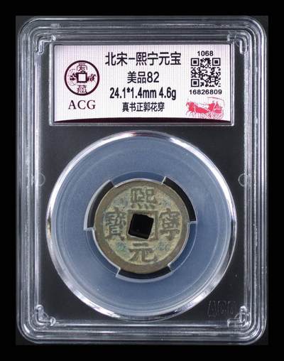 爱藏评级—北宋—熙宁元宝—真书正郭花穿 - 爱藏评级—北宋—熙宁元宝—真书正郭花穿