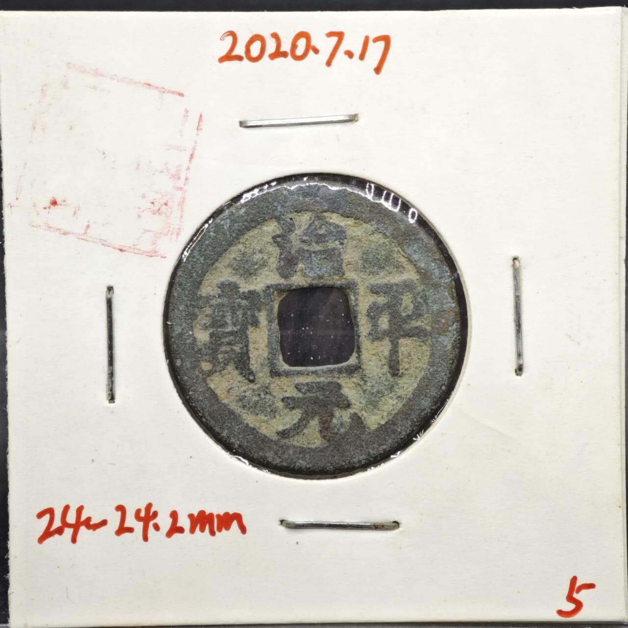 【淘币小摊】实时拍第八百一十一拍   铜钱场   满百包邮可预留二周 每周一统一发货   宋 治平元宝