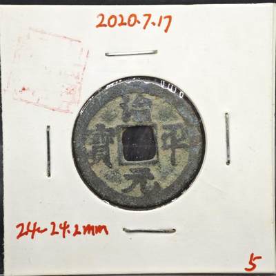 【淘币小摊】实时拍第八百一十一拍   铜钱场   满百包邮可预留二周 每周一统一发货   - 宋 治平元宝