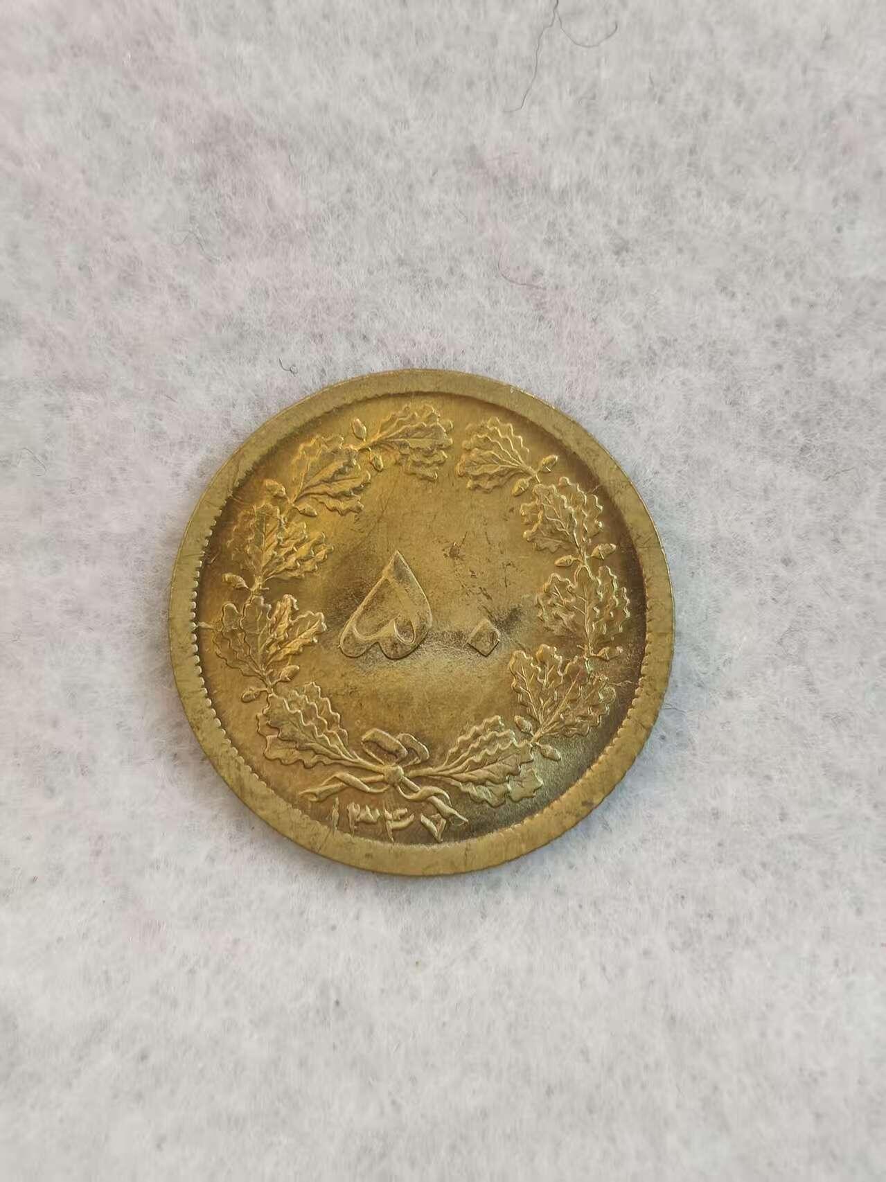 G&W世界散币，银币处理专场（第38场） 伊朗1969年50第纳尔