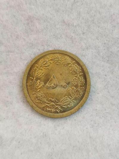 G&W世界散币，银币处理专场（第38场） - 伊朗1969年50第纳尔