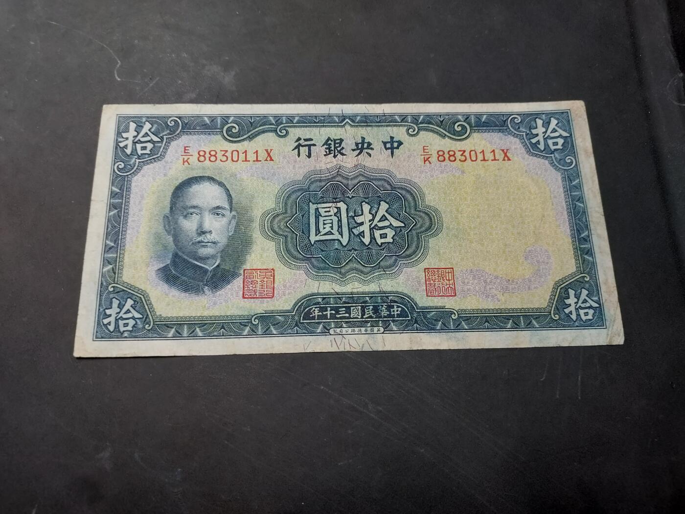 博彦收藏   12月3日 8点 钱币专场 1941 中央银行10元 85-9品