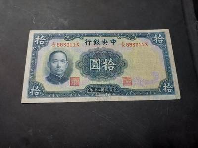 博彦收藏   12月3日 8点 钱币专场 - 1941 中央银行10元 85-9品