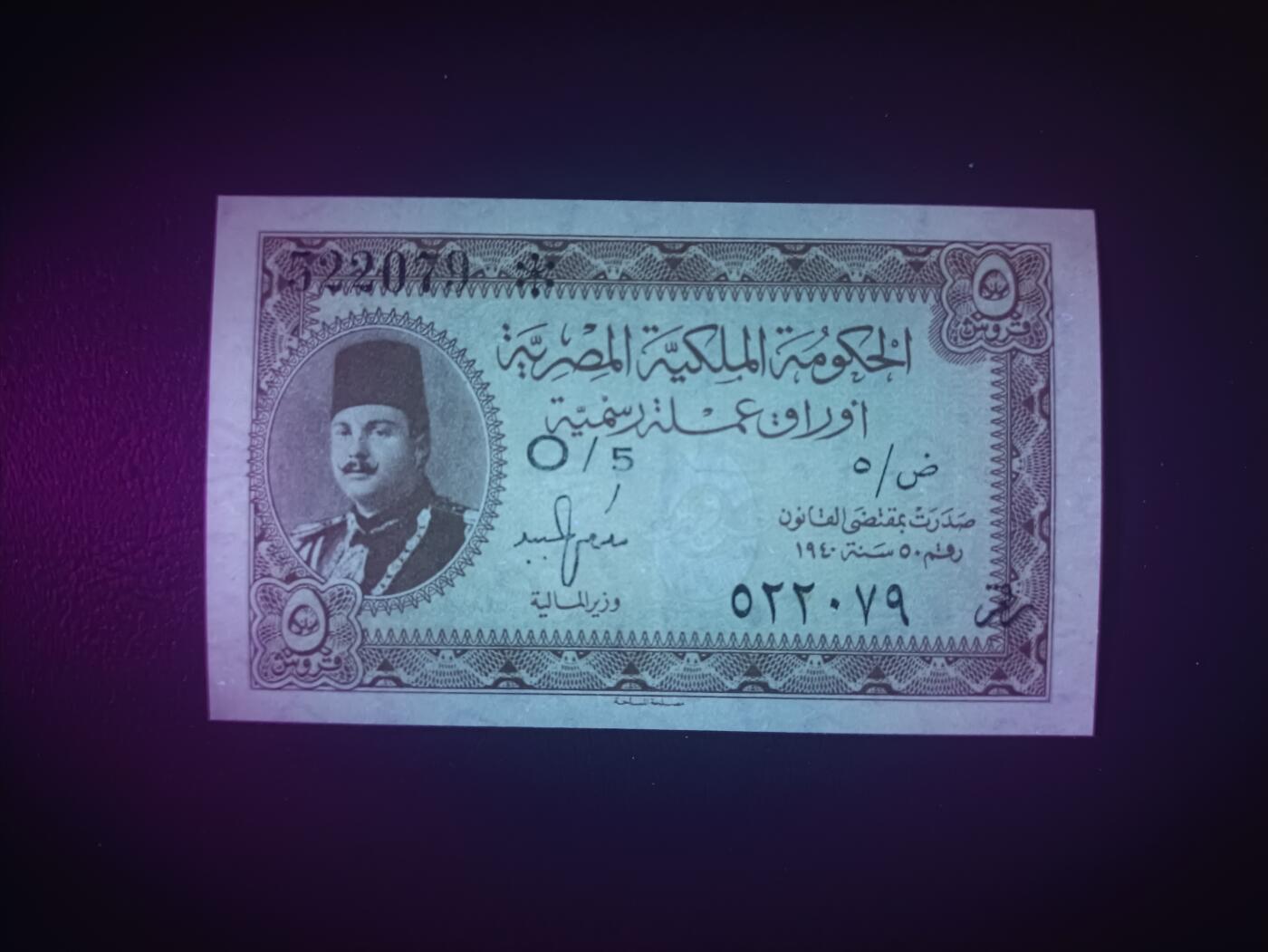 2025十一月第七期，总205期 埃及1940版5皮阿斯特AUNC，奇葩国王法鲁克，早期辅币品种