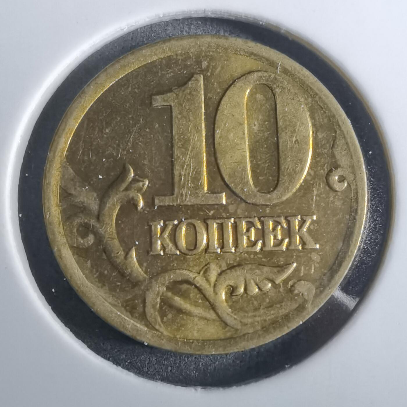 沼泽如烟--第916场 俄罗斯2002年10戈比