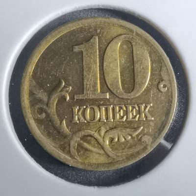 沼泽如烟--第916场 - 俄罗斯2002年10戈比