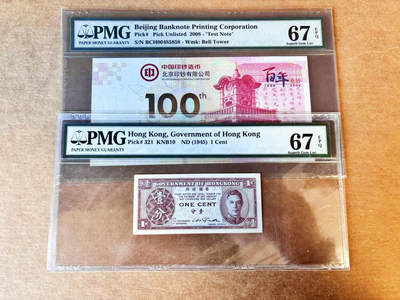 【Blue Auction】世界纸币精拍第756期——18级TOP拍卖/信誉/品质/专业/高效💫 - 【一组2张】香港 1945年1分 英王乔六&北京印钞公司 测试钞 PMG67EPQ 