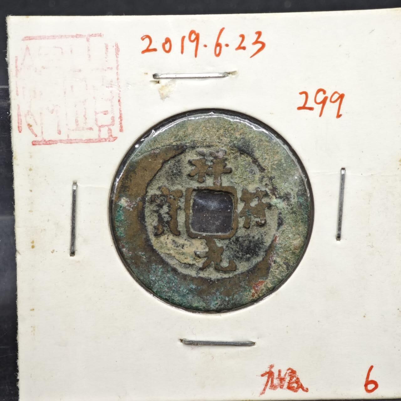 【淘币小摊】实时拍第八百一十一拍   铜钱场   满百包邮可预留二周 每周一统一发货   宋 祥符元宝