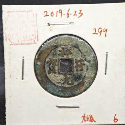 【淘币小摊】实时拍第八百一十一拍   铜钱场   满百包邮可预留二周 每周一统一发货   - 宋 祥符元宝