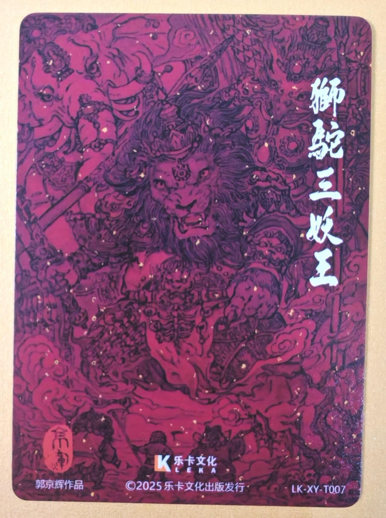 趣卡卡拍No.19期（无佣金免手续费，分享成交有奖） 【粗闪】乐卡文化 西游手记 第二弹 郭京辉-狮驼三妖王粗闪特卡