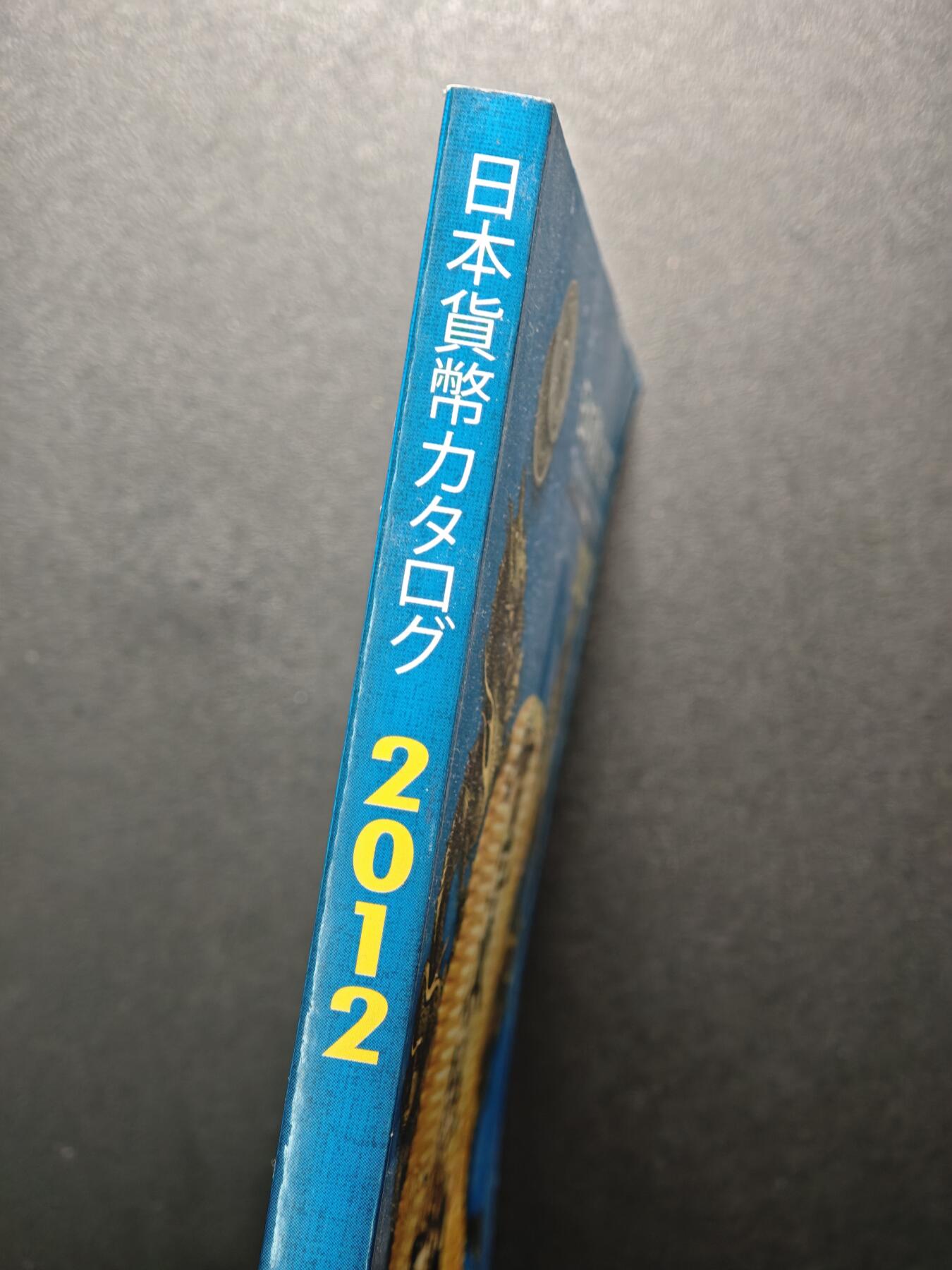 【德藏】世界币章拍卖第155期（拍品征集中~欢迎藏友联系） 97新 2012版 日本货币标准目录 全彩铜板纸印刷 全书约292页