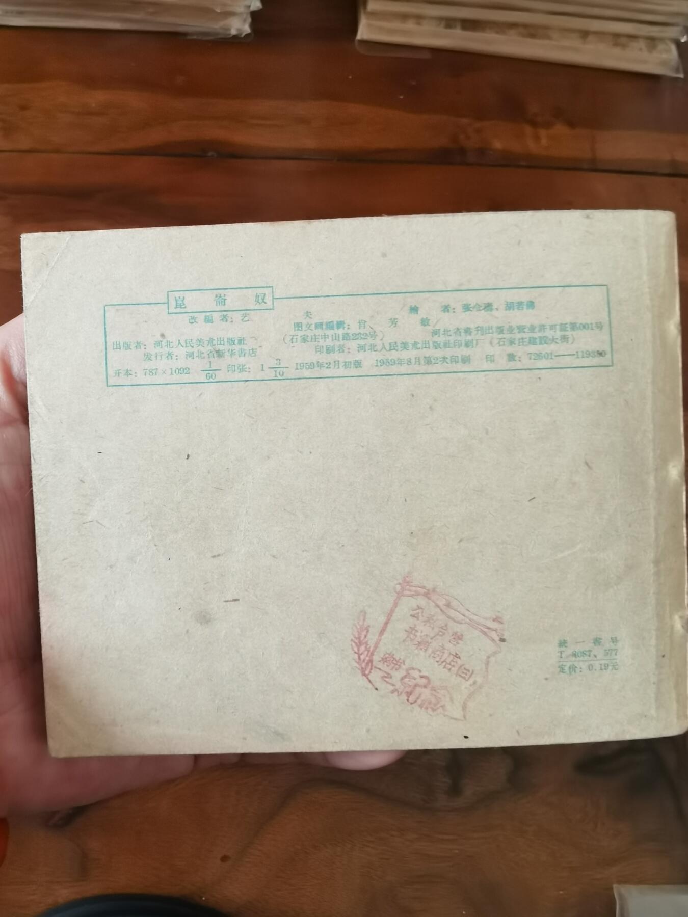 2026年2月22日连环画拍卖会 昆仑奴1959年60开