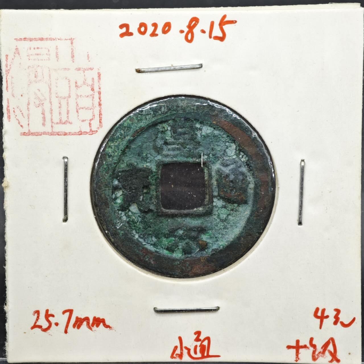 【淘币小摊】实时拍第八百一十一拍   铜钱场   满百包邮可预留二周 每周一统一发货   宋 皇宋通宝