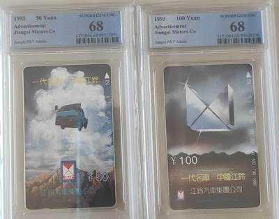 【琪哥网】评级磁卡综合场(113） - 【PCGS68】江苏江铃汽车