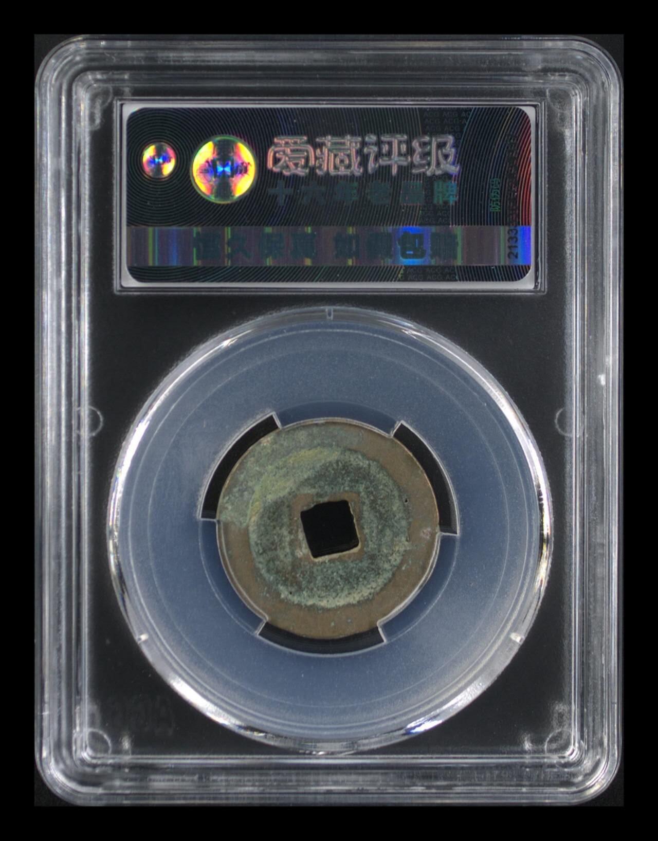 爱藏评级—北宋—熙宁元宝—真书正郭花穿