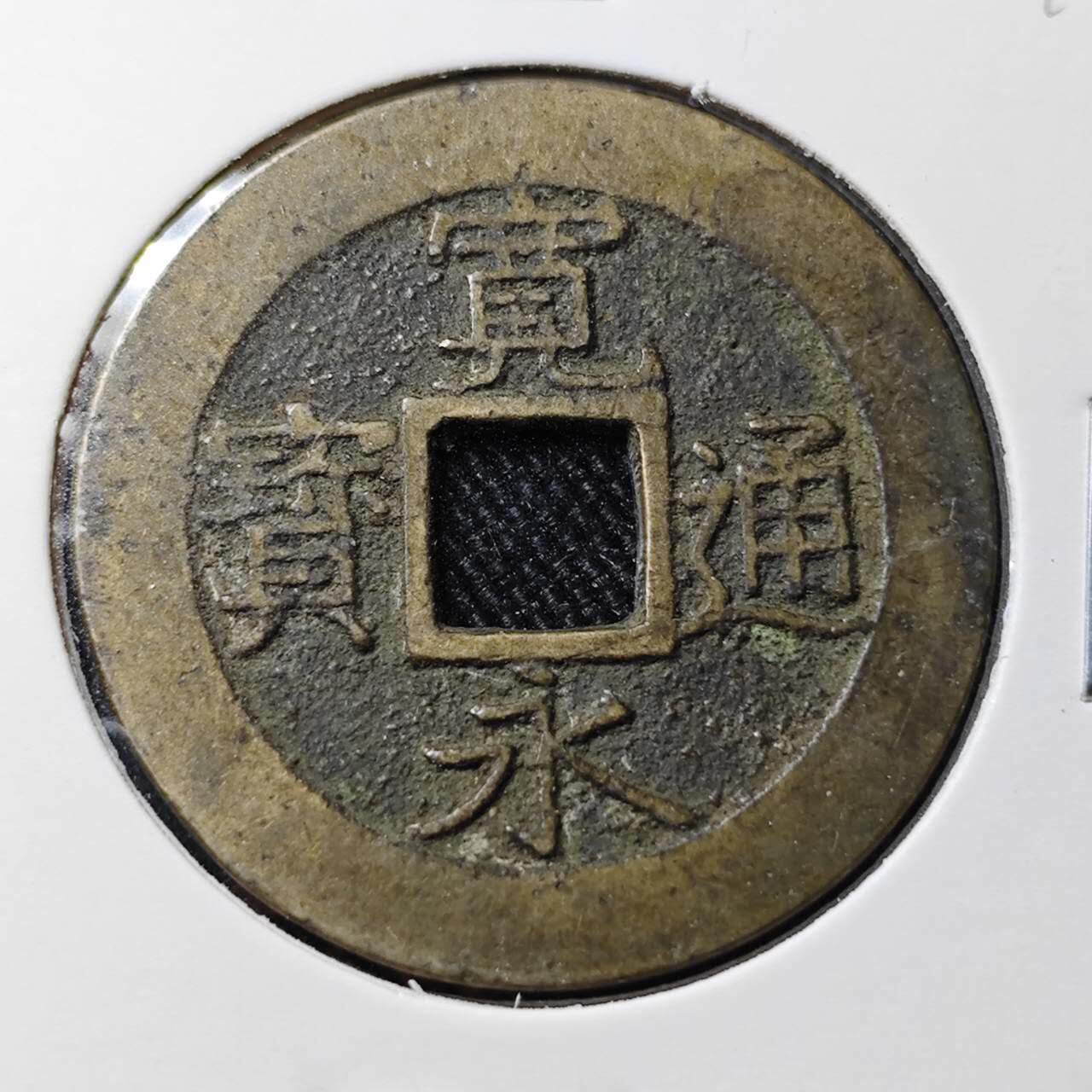 KK钱币收藏小铺 （套币 好品/批量散币 银币）专场  2月预留时间 周末发货  宽永通宝背十一波纹