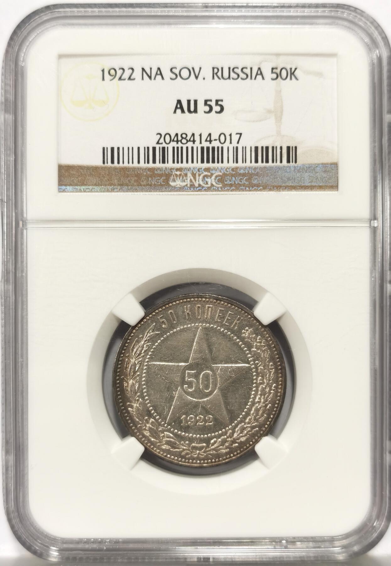 博洋堂世界钱币拍卖第149期（全场包邮） NGC AU55 苏联1922年五星50戈比银币，老盒严评，双面淡淡环彩，银光四溢