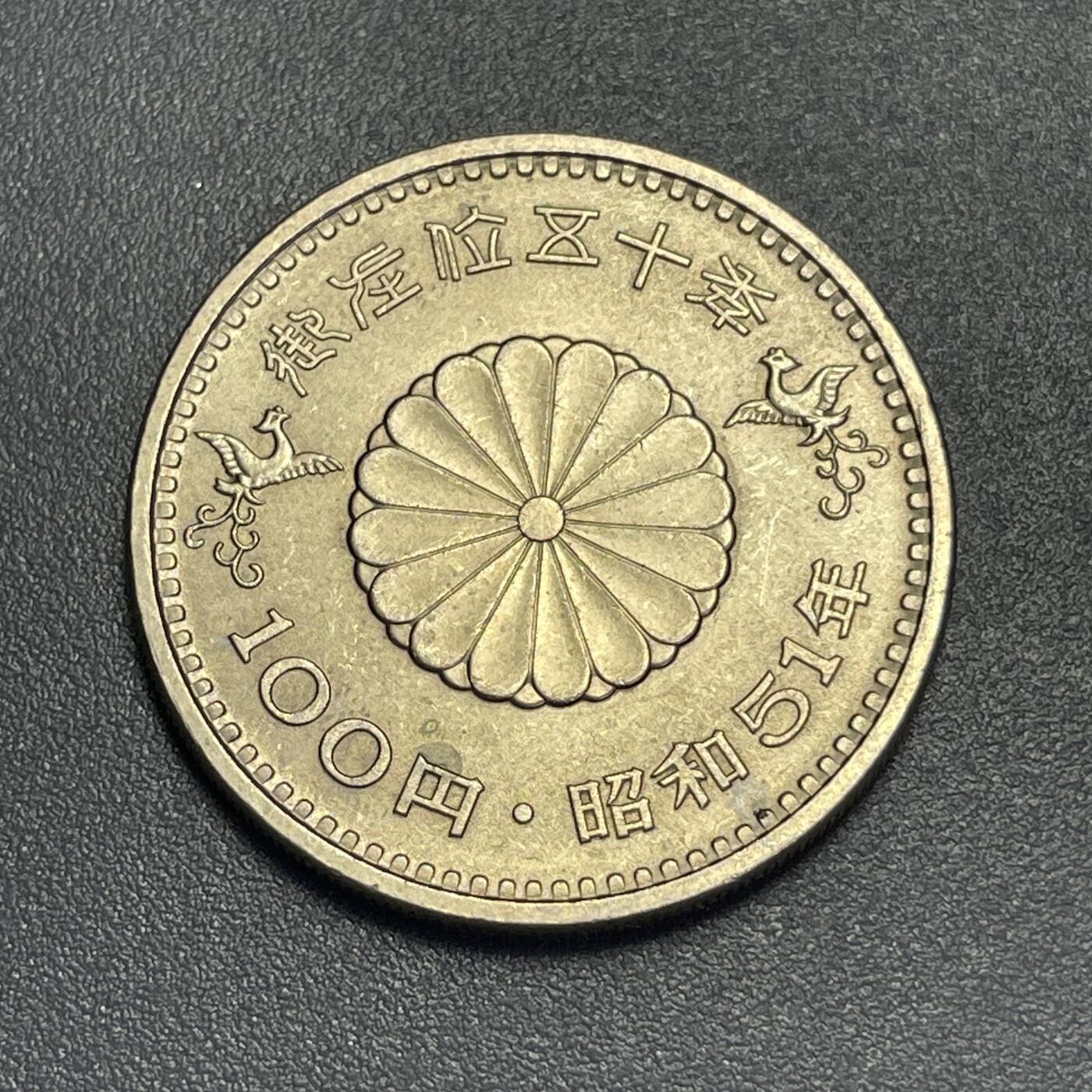 回流1130 昭和51年（1976年）御在位50年百元大纪念币30mm