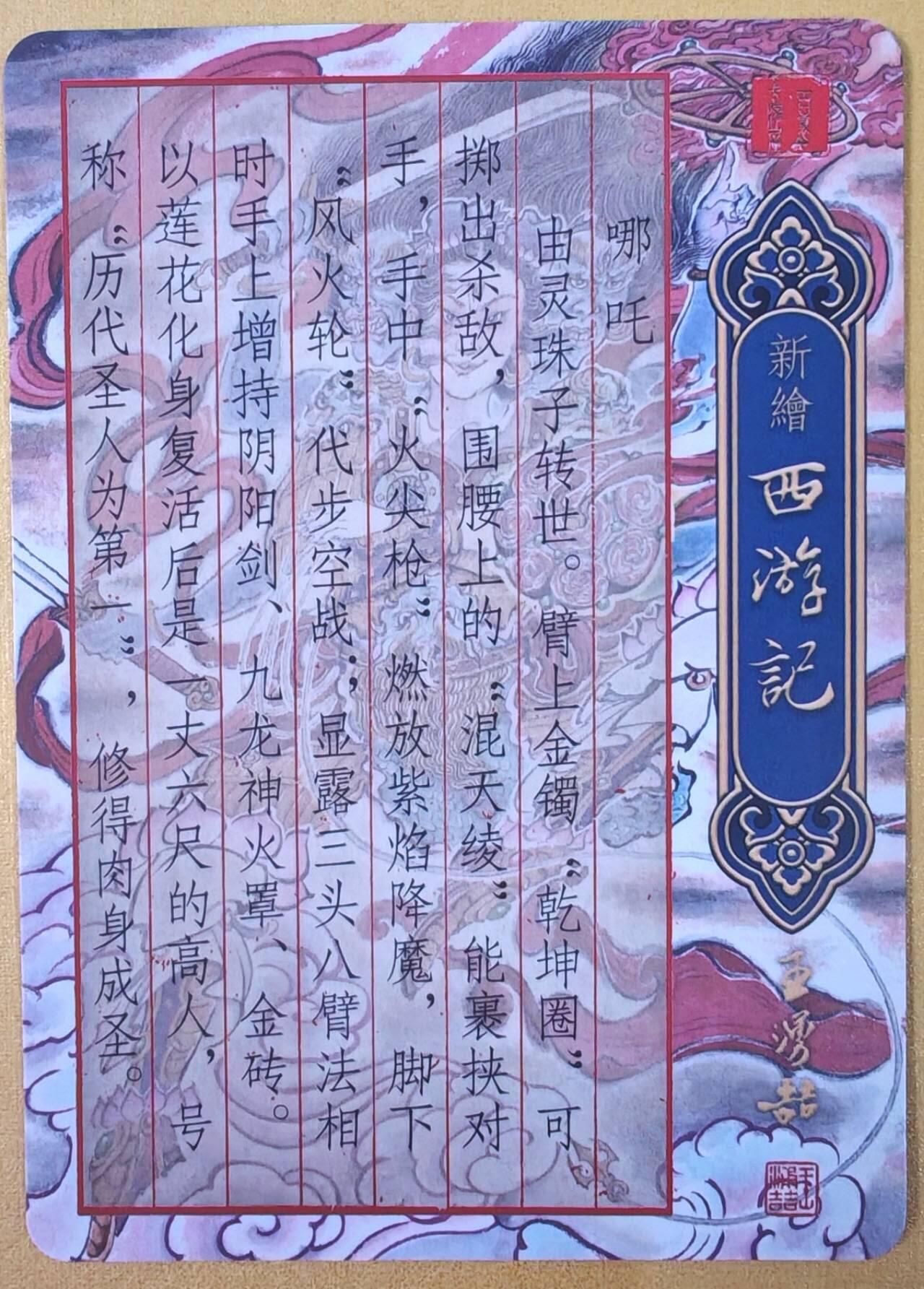 趣卡卡拍No.19期（无佣金免手续费，分享成交有奖） 【粗闪】百里卡牌 王涌喆 新绘西游记 特卡 黄晨旭绘-哪吒半粗