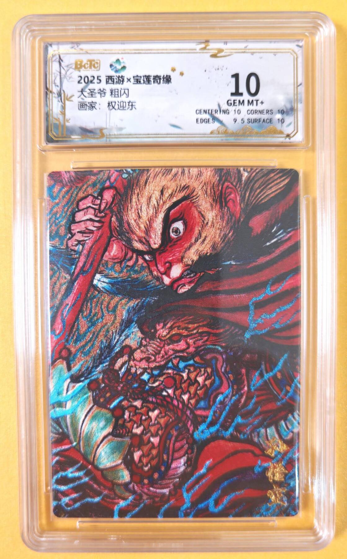 趣卡卡拍No.19期（无佣金免手续费，分享成交有奖） 【联名评级，评级卡】水墨文化-西游x宝莲奇缘 权迎东 大圣爷 评级卡 10分