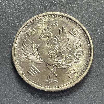 回流1130 - 昭和32年（1957年）百元单凤银币