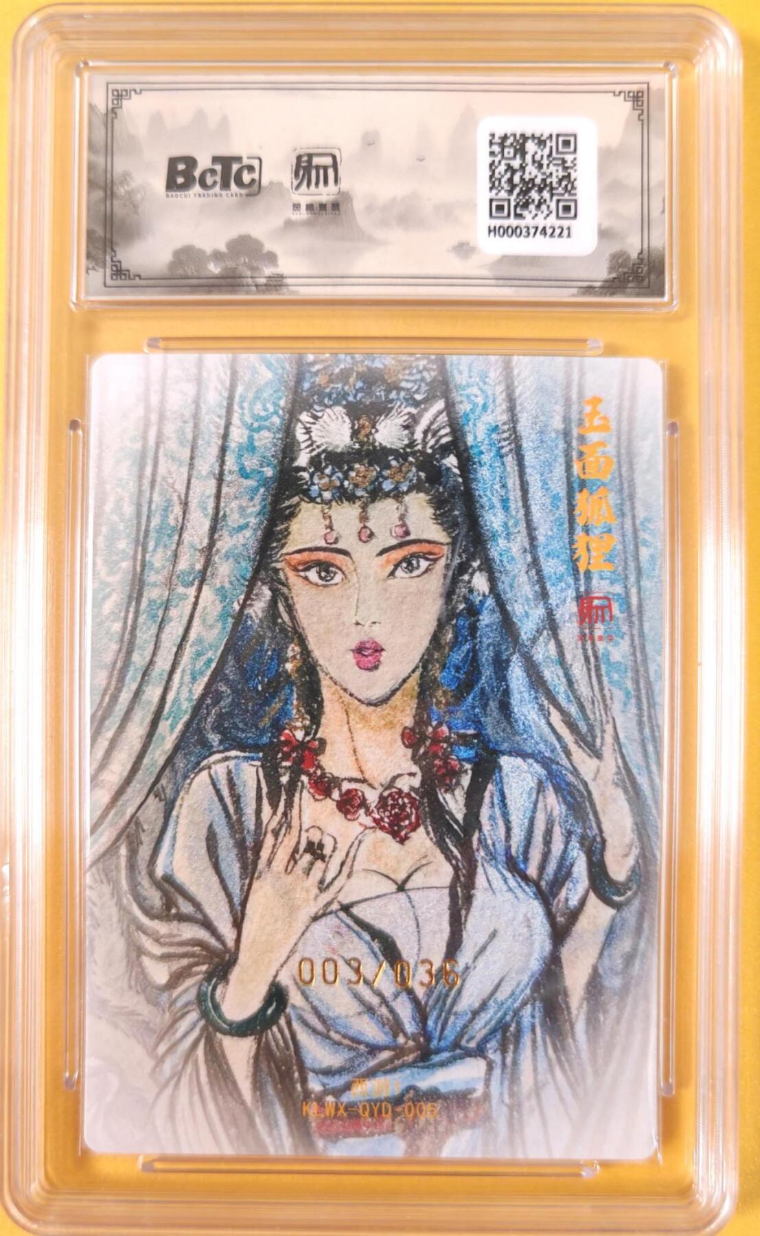 趣卡卡拍No.19期（无佣金免手续费，分享成交有奖） 【联名评级，限编签名评级卡】昆仑万象-权迎东 牛魔王一家 玉面公主 限编亲签评级卡（限编003/036）