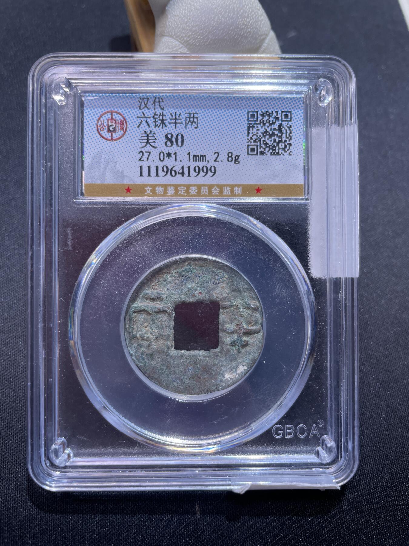 捡漏专场 六铢半两