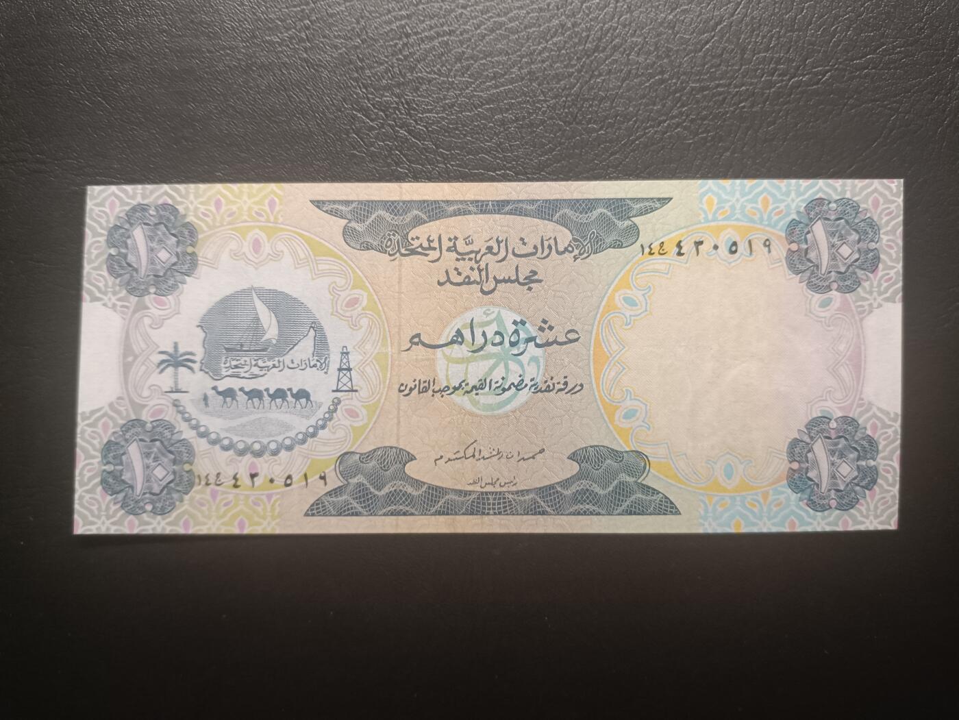 2025十一月第七期，总205期 阿联酋1973版10迪拉姆流通好品XF，国徽和阿布扎比的填海造陆区，少见的独立后首版高面值