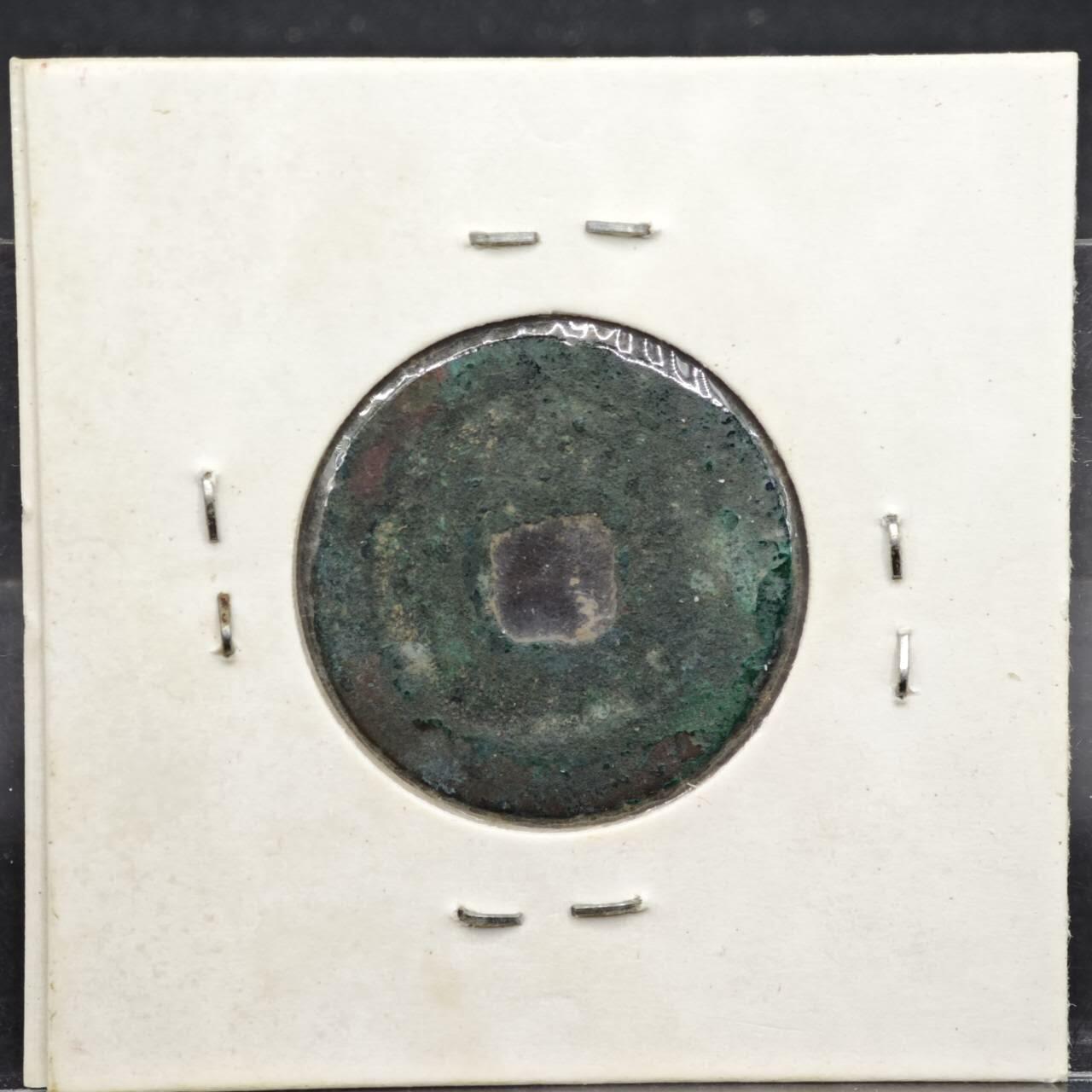 【淘币小摊】实时拍第八百一十一拍   铜钱场   满百包邮可预留二周 每周一统一发货   宋 熙宁元宝