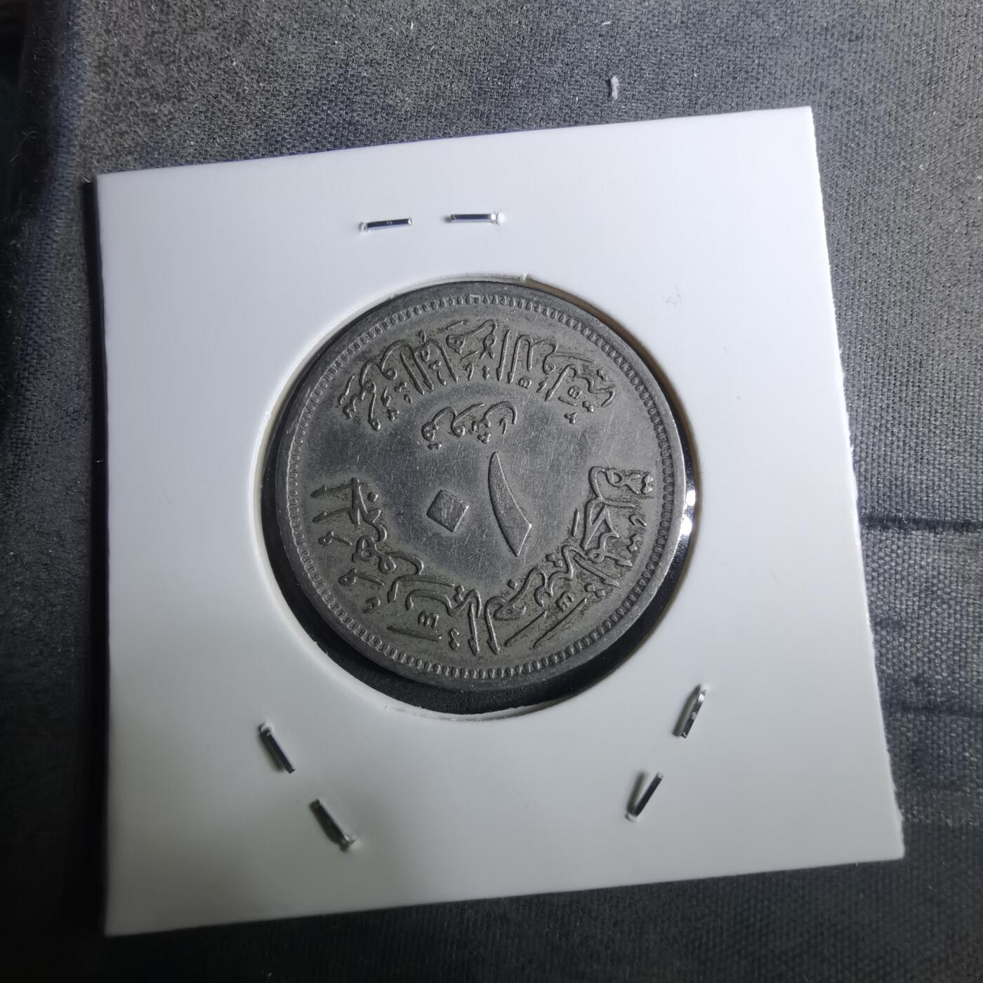 沼泽如烟--第916场 埃及纪念币