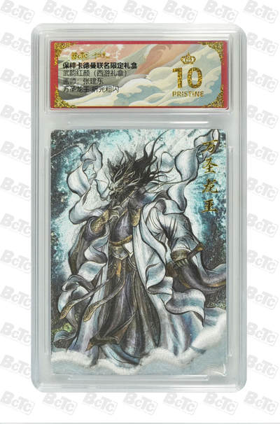 卡牌实验室开始第五次实验 - 【爆金】【张建东】万圣龙王 折光粗闪 PRISTINE