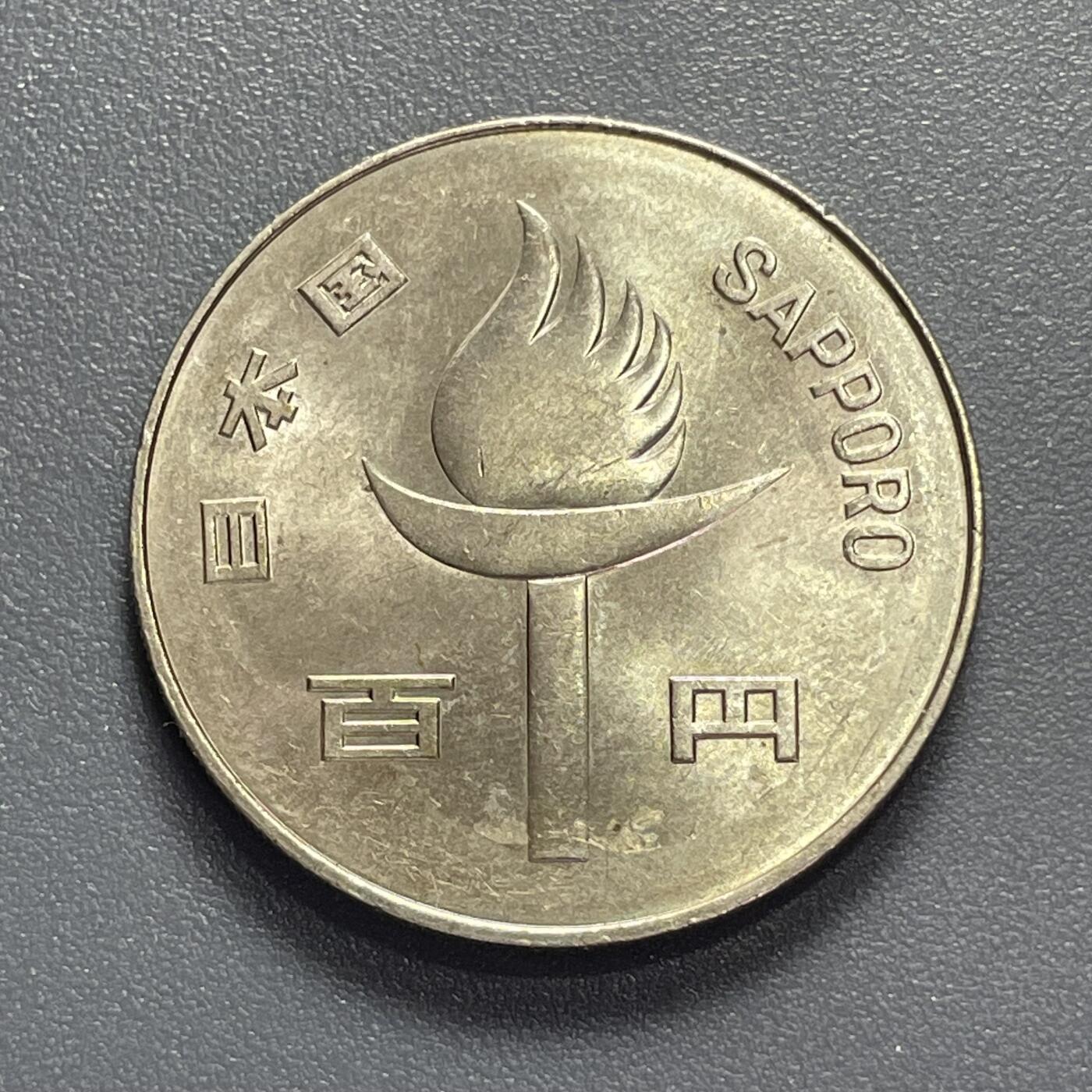 回流1130 昭和47年（1972年）札幌冬奥会百元大纪念币30mm
