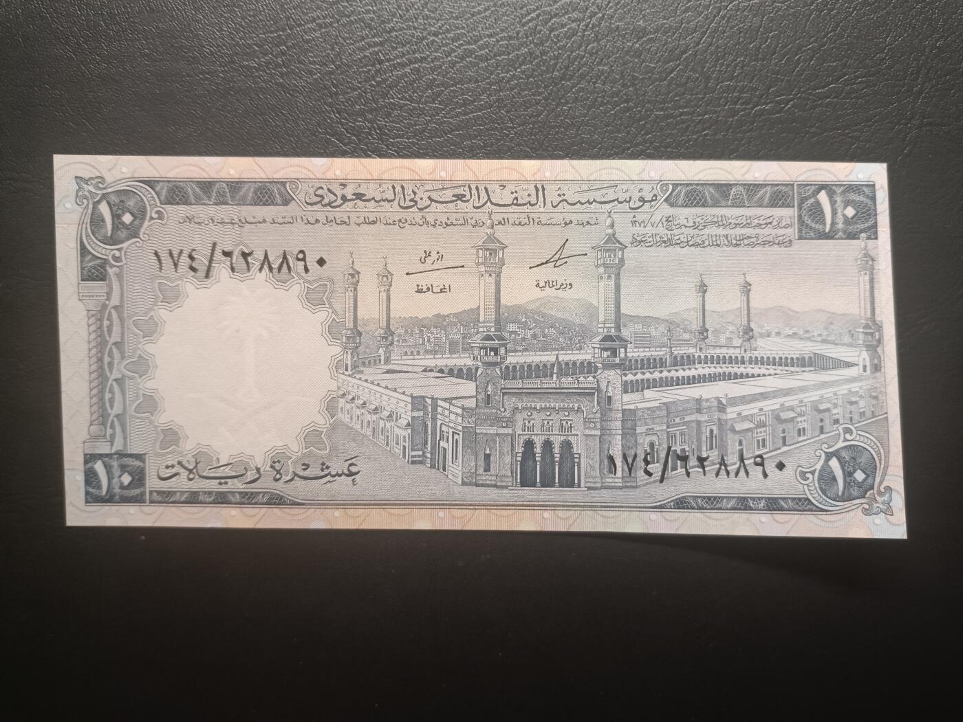 2025十一月第七期，总205期 沙特1968版10里亚尔UNC，稀有的早期版本中高面值，麦加的大清真寺高耸宣礼塔和古老的石墙