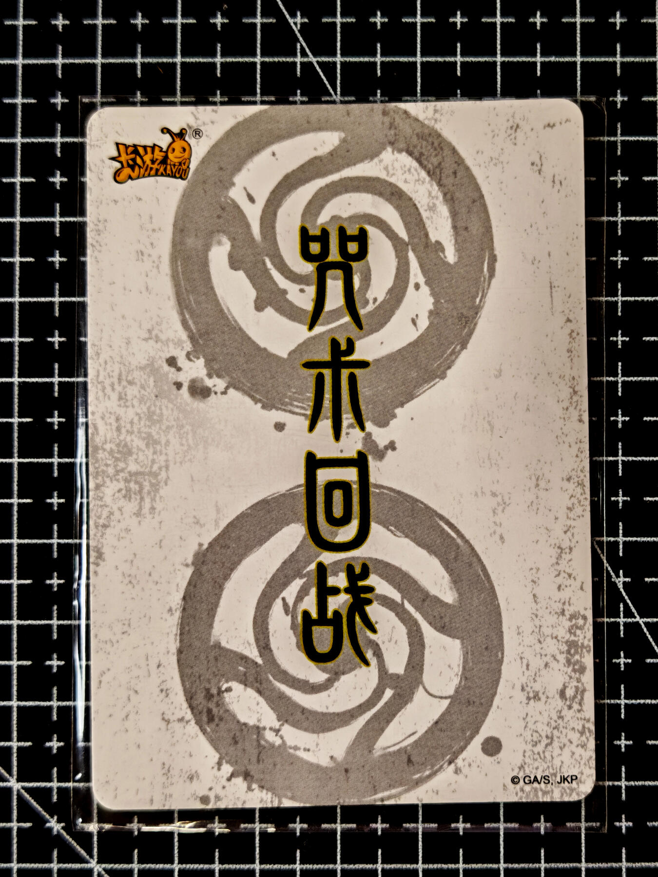 琦卡当当铺≯第23期★★回馈活动~买卖全部0佣金★★~【9点40结束】扫码加群抽[包邮券]~周六结束 卡游-咒术回战-2张