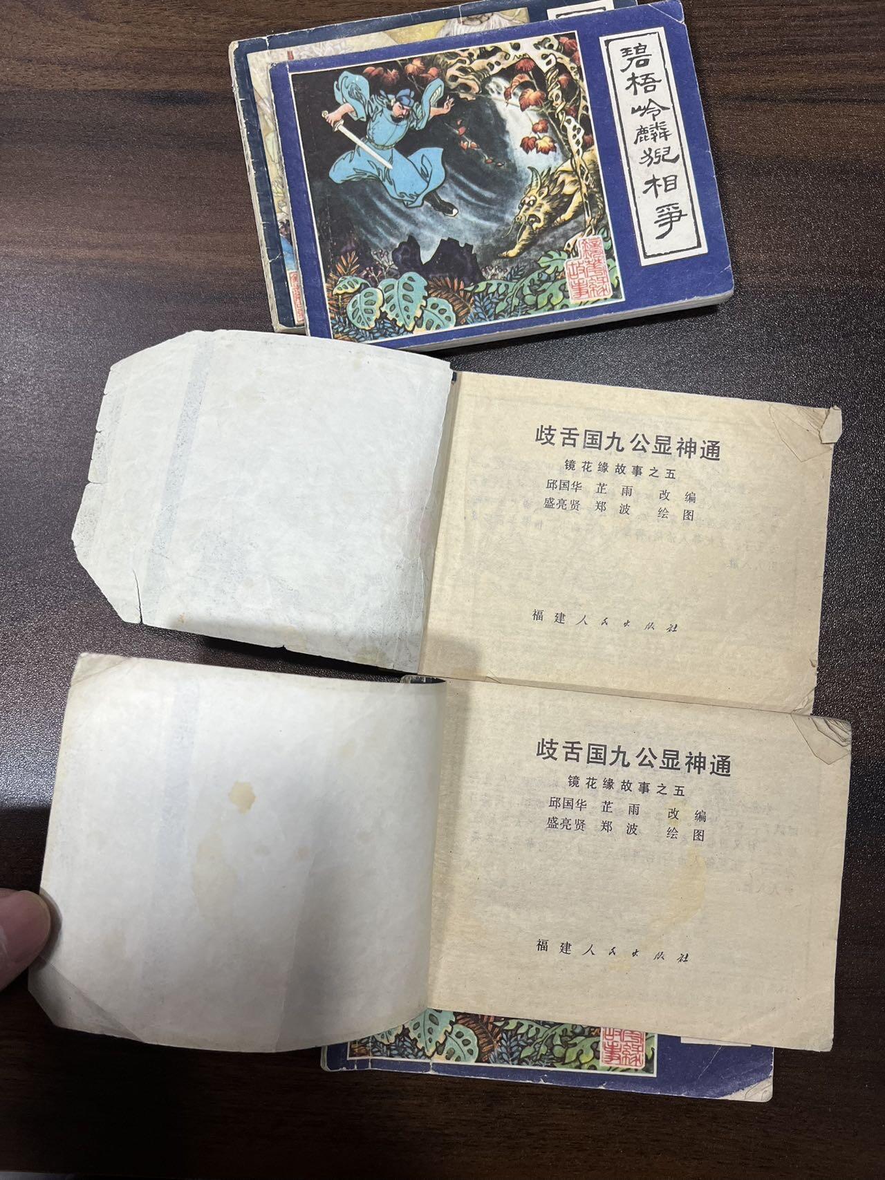 顺昌连环画拍卖（第三期） 镜花缘gu shi5本合拍