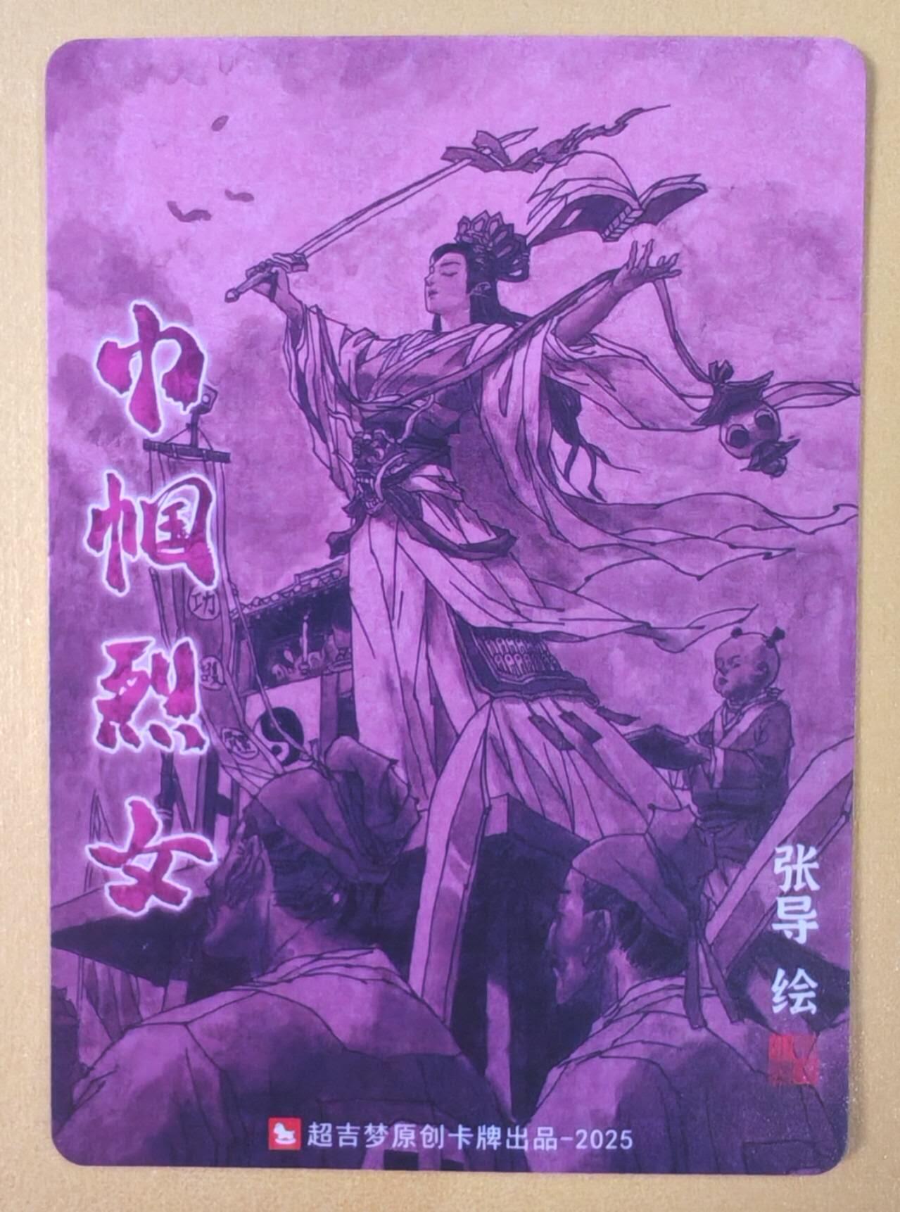 趣卡卡拍No.19期（无佣金免手续费，分享成交有奖） 【粗闪】超吉梦 天命封神 张导绘《巾帼烈女》粗闪特卡-梁红玉