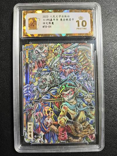 天玑星卡拍第144期《12.1周一截拍》持续收拍收评中 满赠卡需备注 - 人民文学出版社✘IPS嘉年华 展会联名卡 四兄降魔 保粹爆金10