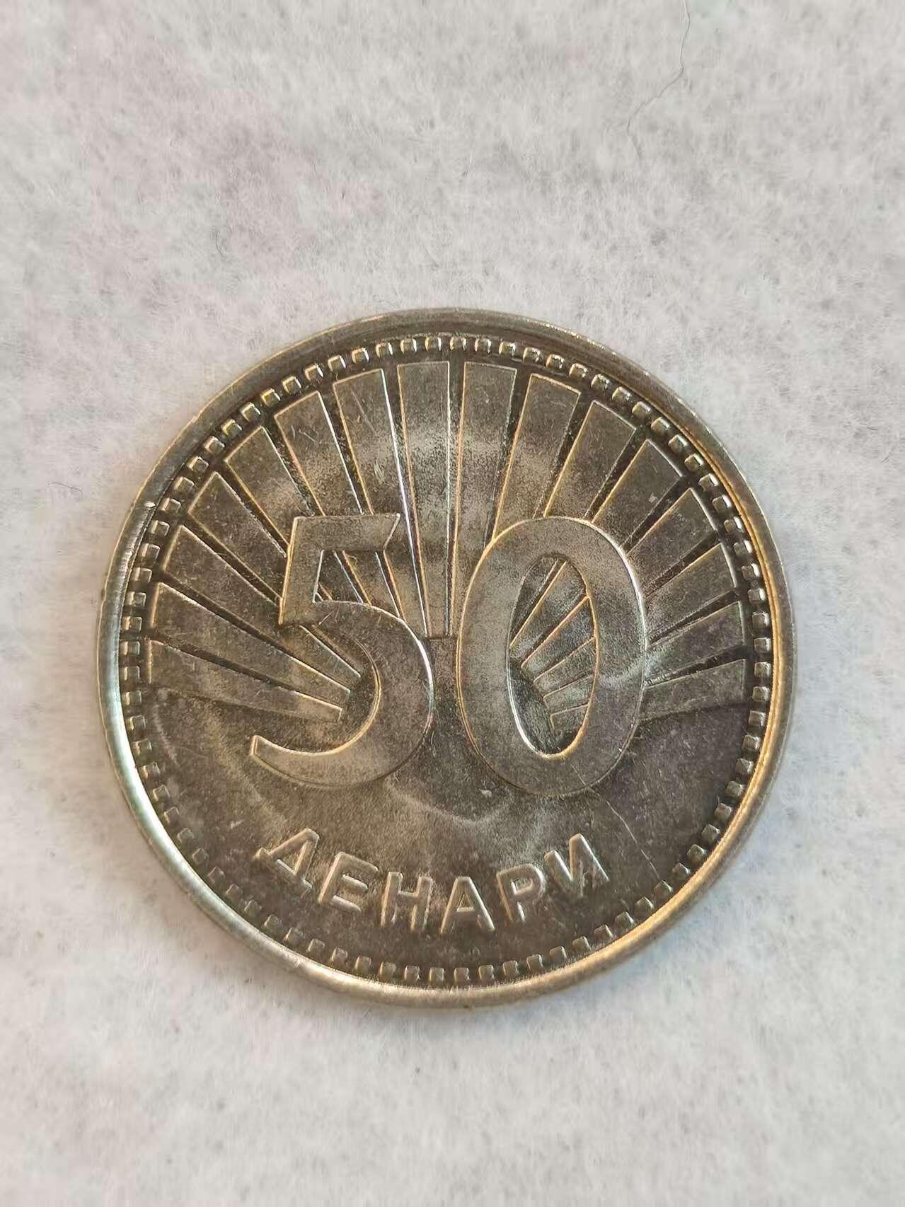 G&W世界散币，银币处理专场（第38场） 马其顿2008年50第纳尔