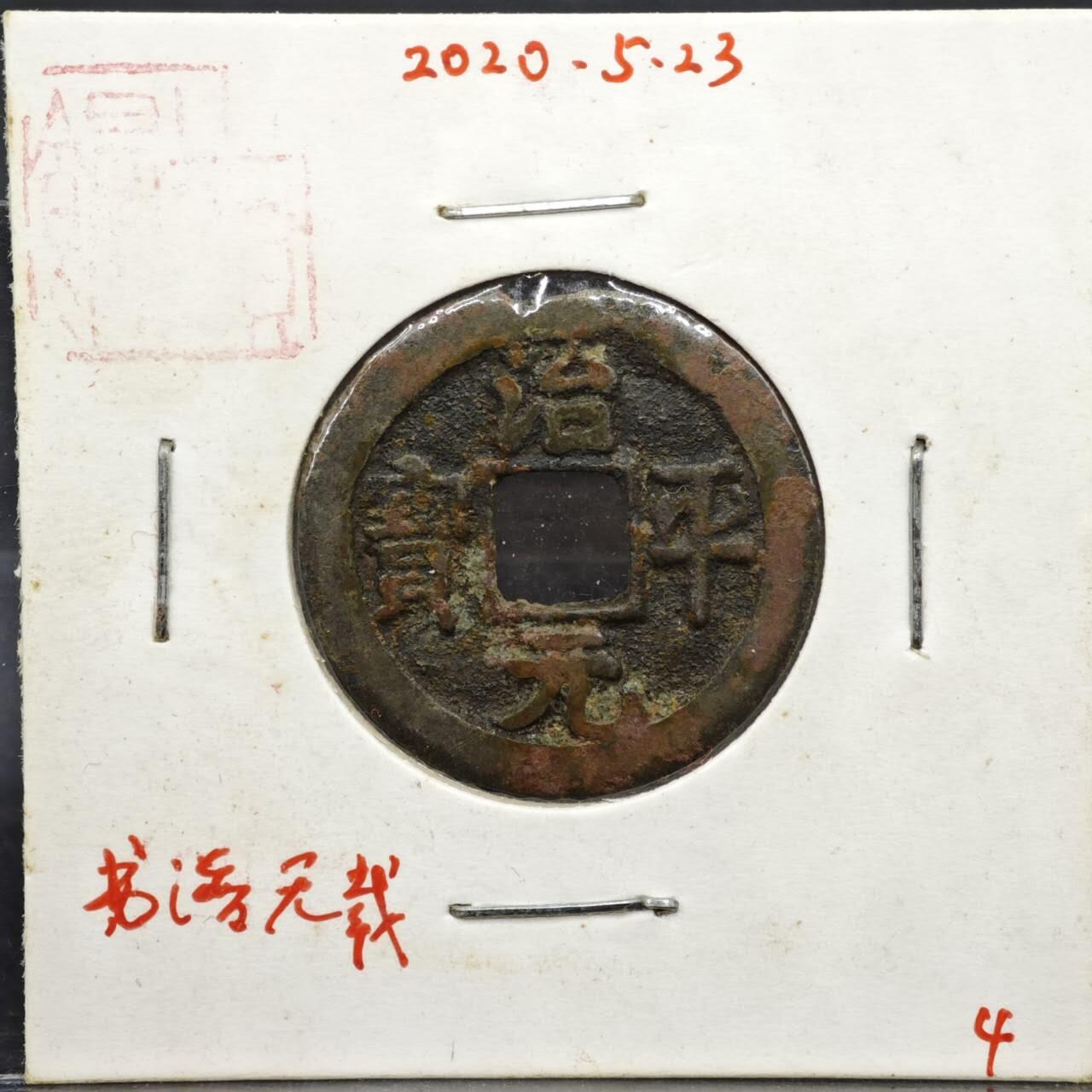 【淘币小摊】实时拍第八百一十一拍   铜钱场   满百包邮可预留二周 每周一统一发货   宋 治平元宝