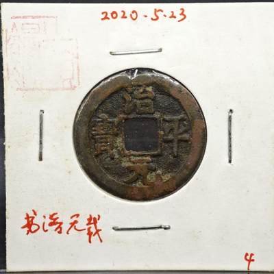 【淘币小摊】实时拍第八百一十一拍   铜钱场   满百包邮可预留二周 每周一统一发货   - 宋 治平元宝