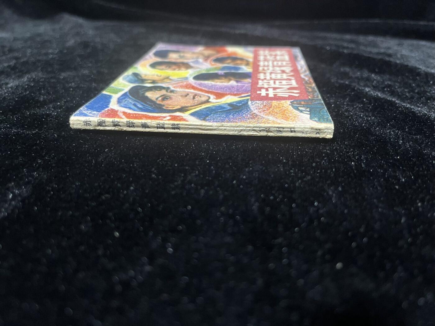 顺昌连环画拍卖（第三期） 赤橙黄绿青蓝紫