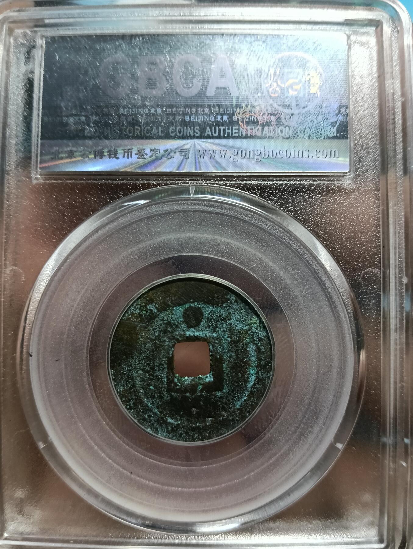 鸿运银币铜币艺术品专场7 太平通宝花钱