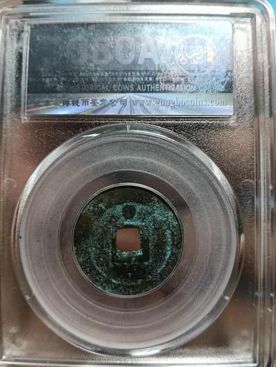 鸿运古泉专场22 太平通宝花钱