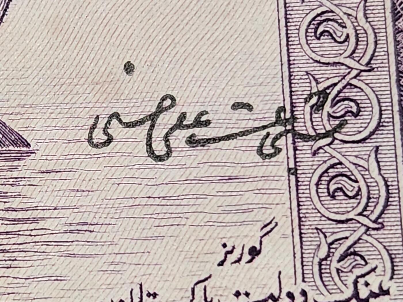 11月30号晚上8点 外国纸币自动截拍第66场 第二版英文数字冠 签名2 巴基斯坦 1951年5卢比 极美品有针眼