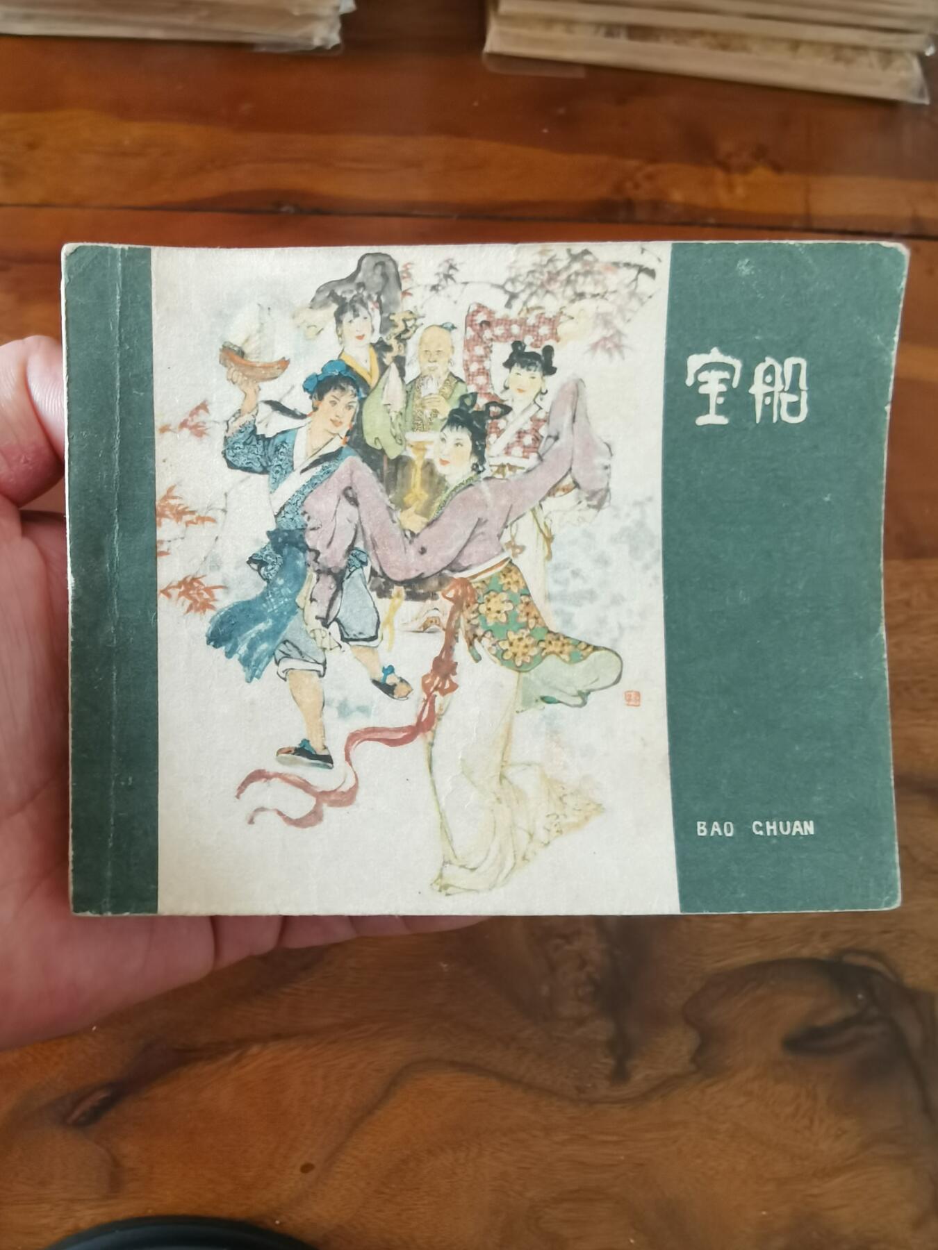 2026年2月22日连环画拍卖会 宝船1964年60开