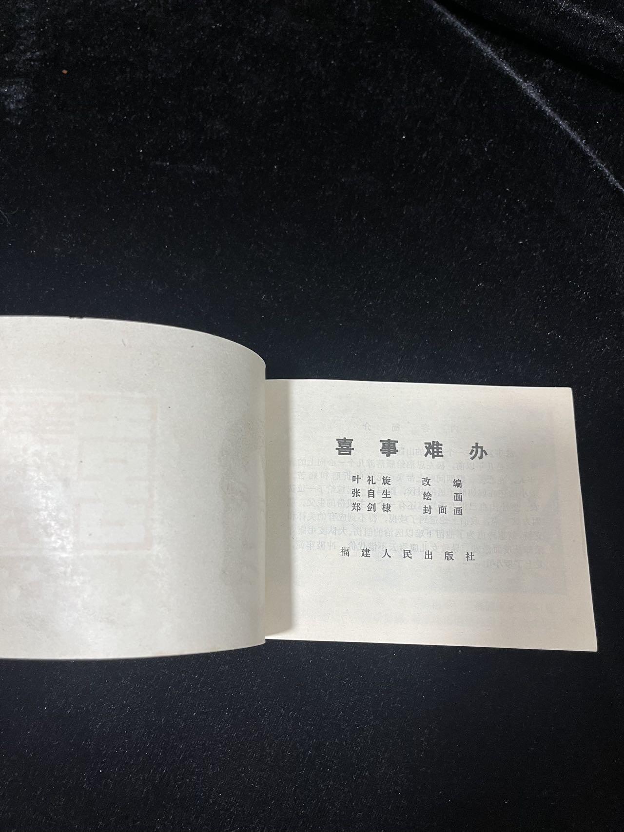 顺昌连环画拍卖（第三期） 喜事难办